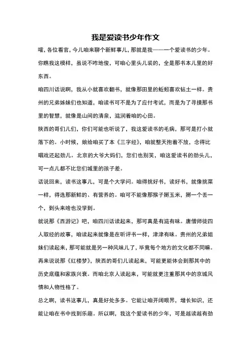 我是爱读书少年作文