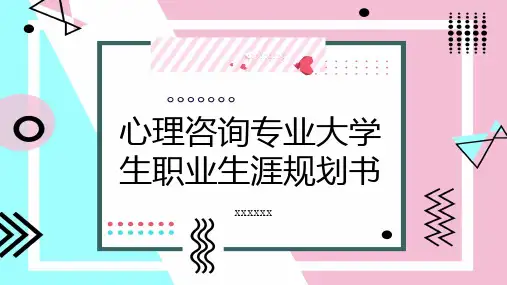 心理咨询专业大学生职业生涯规划书