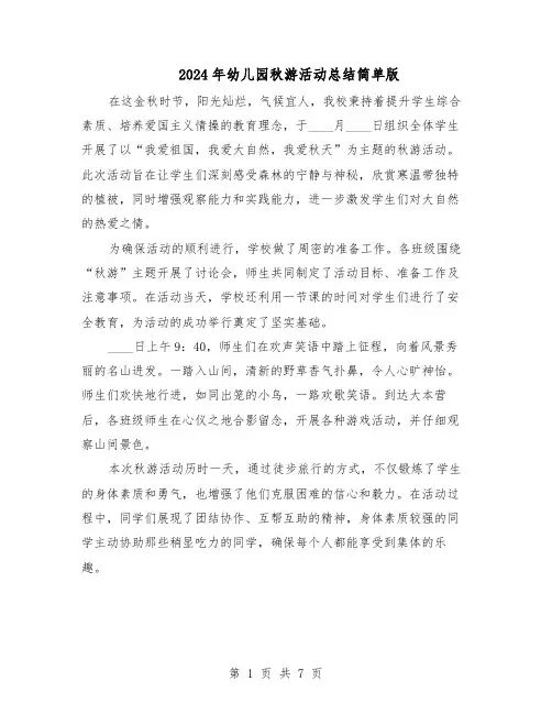 2024年幼儿园秋游活动总结简单版（5篇）