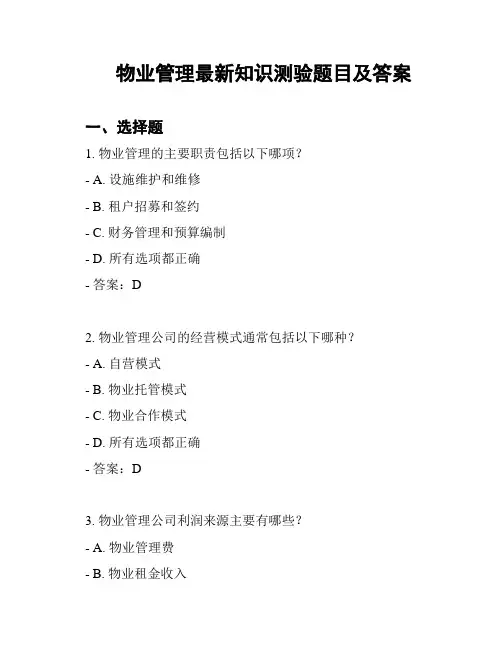 物业管理最新知识测验题目及答案