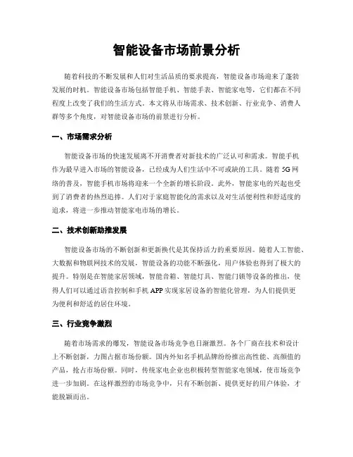 智能设备市场前景分析