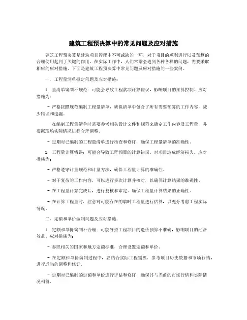 建筑工程预决算中的常见问题及应对措施