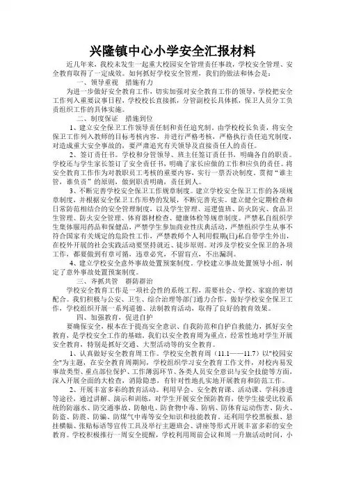 兴隆中学小学安全汇报材料