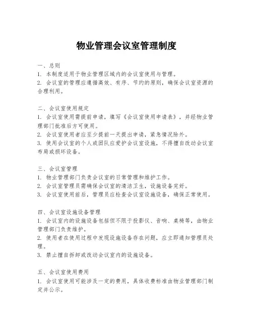 物业管理会议室管理制度