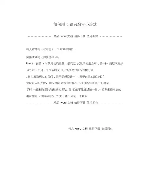 如何用c语言编写小游戏