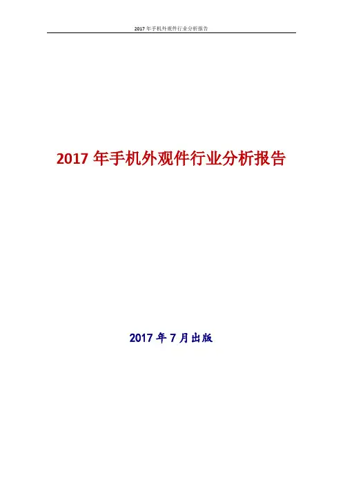 2017年手机外观件行业分析报告