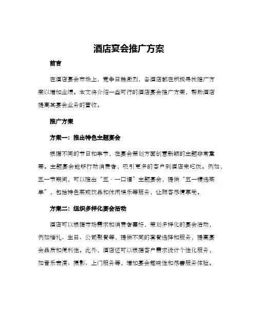 酒店宴会推广方案