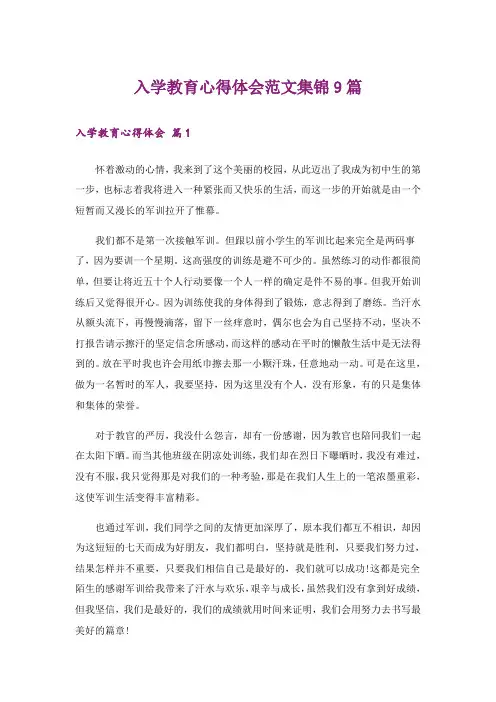 入学教育心得体会范文集锦9篇