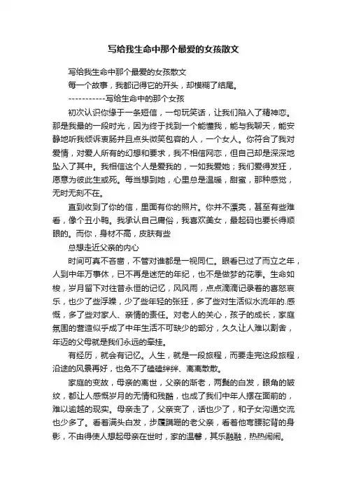 写给我生命中那个最爱的女孩散文