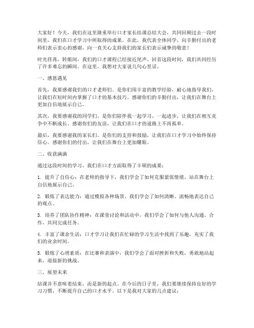 口才家长结课总结发言稿