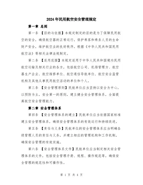 2024年民用航空安全管理规定