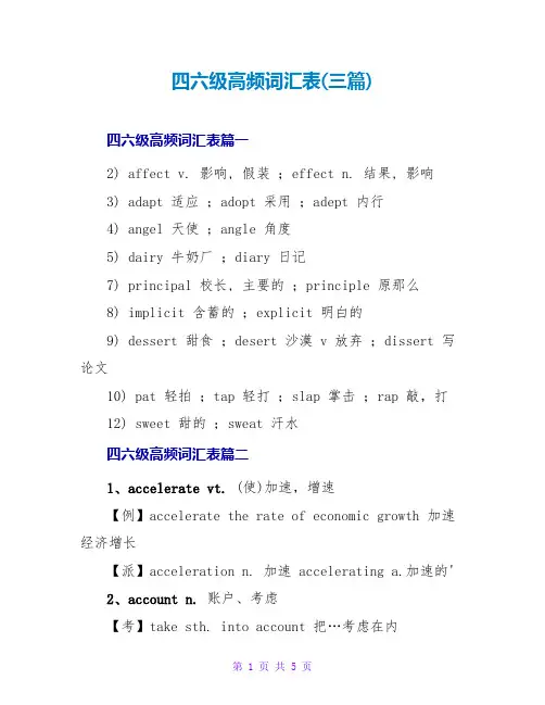 四六级高频词汇表(三篇)