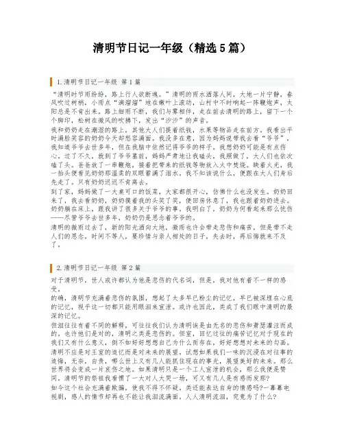 清明节日记一年级(精选5篇)