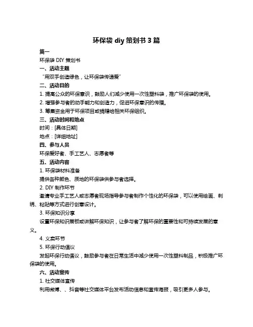 环保袋diy策划书3篇