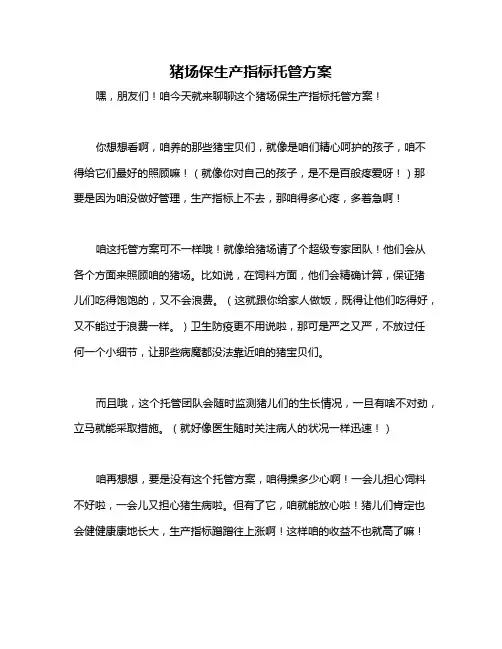 猪场保生产指标托管方案