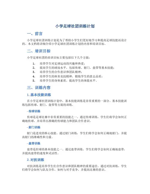 小学足球社团训练计划