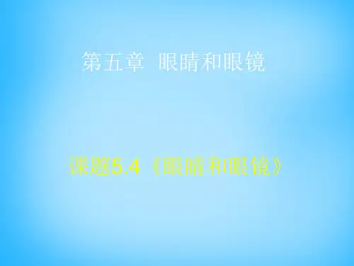 新人教版八年级物理上册 5.4 眼睛和眼镜课件(共9张PPT)