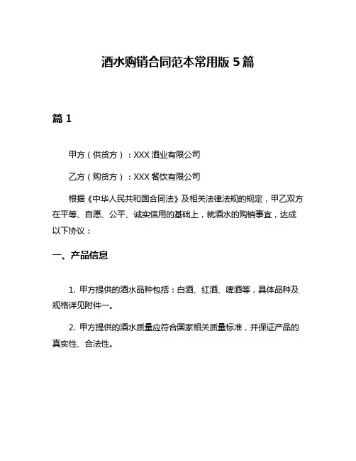 酒水购销合同范本常用版5篇