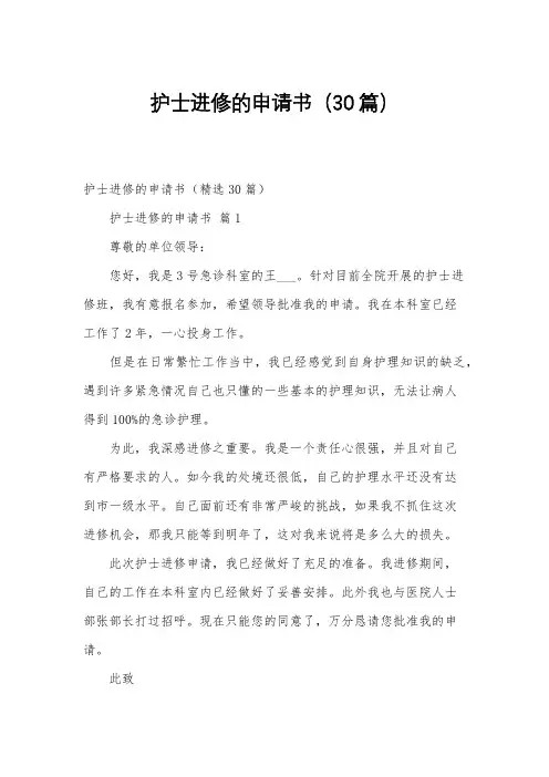 护士进修的申请书(30篇)