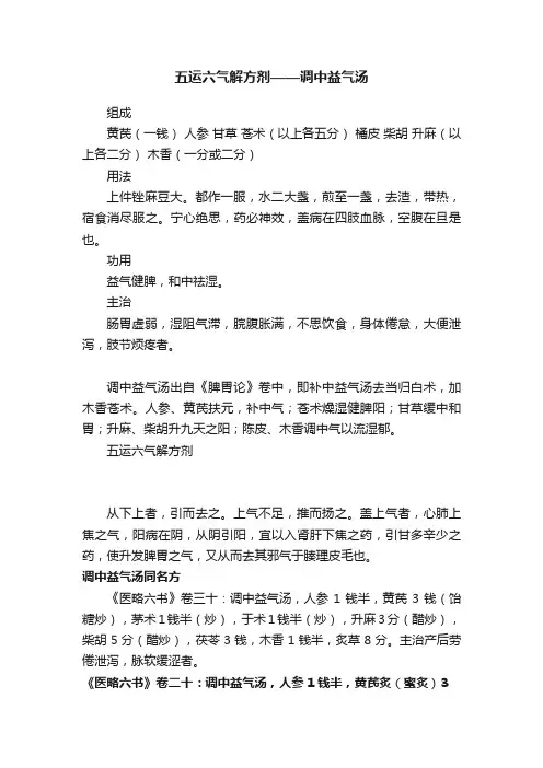 五运六气解方剂——调中益气汤