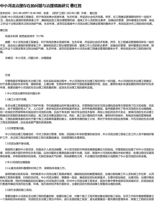 中小河流治理存在的问题与治理措施研究曹红胜