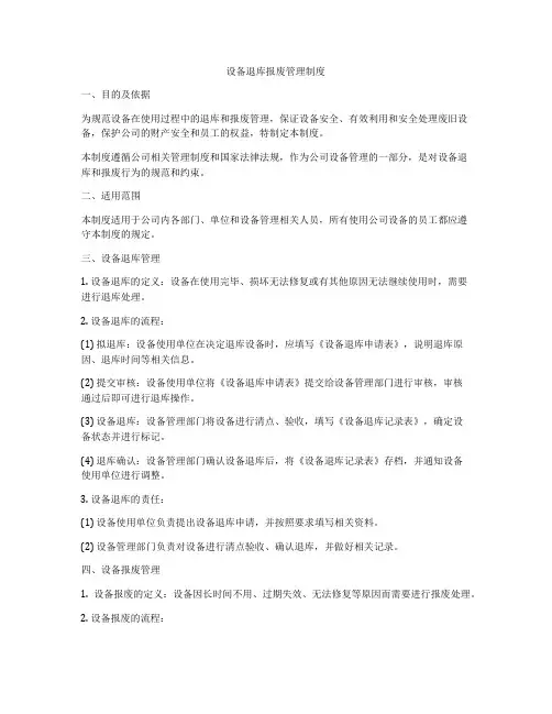 设备退库报废管理制度