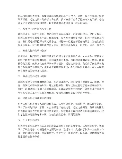 殡葬培训心得体会范文