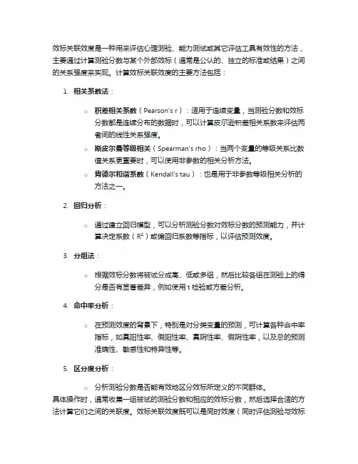 效标关联效度计算方法