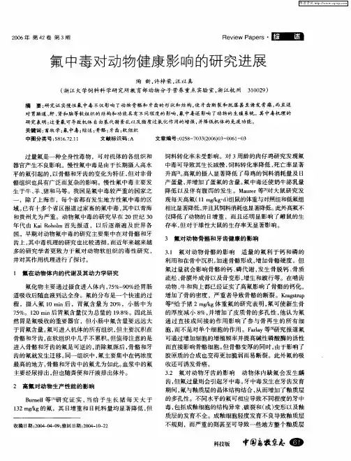 氟中毒对动物健康影响的研究进展