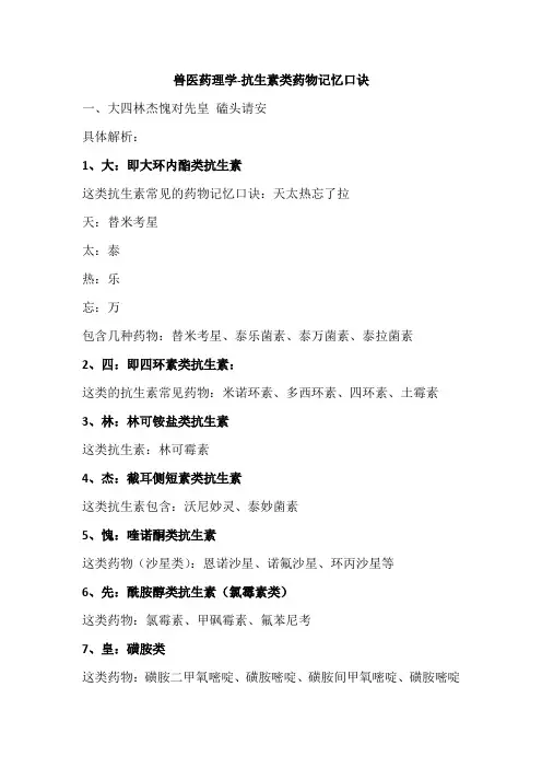 兽医药理学-抗生素类记忆口诀