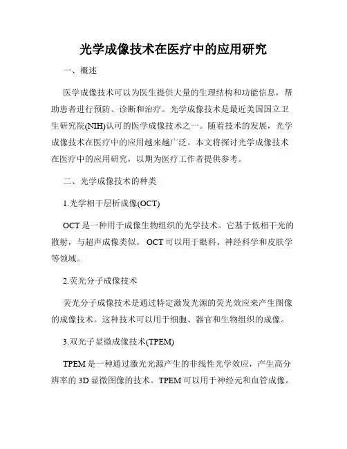 光学成像技术在医疗中的应用研究