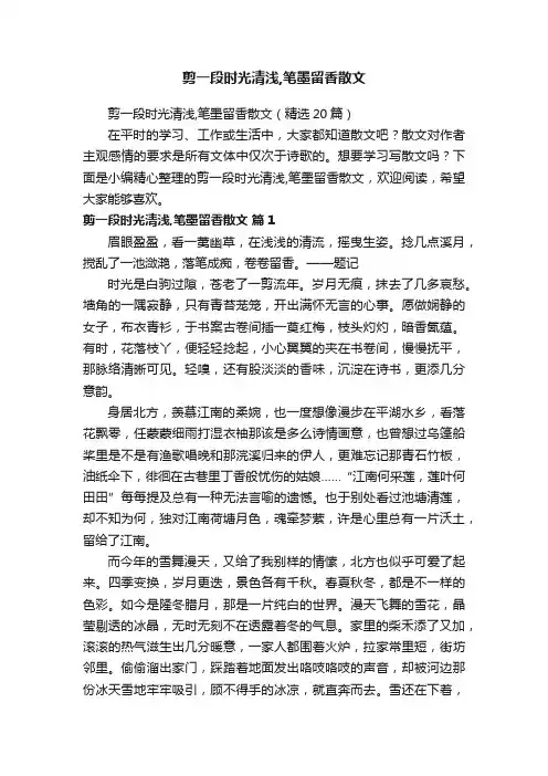剪一段时光清浅,笔墨留香散文（精选20篇）