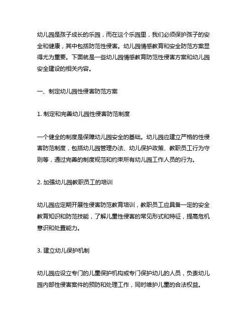幼儿园情感教育防范性侵害方案 幼儿园安全