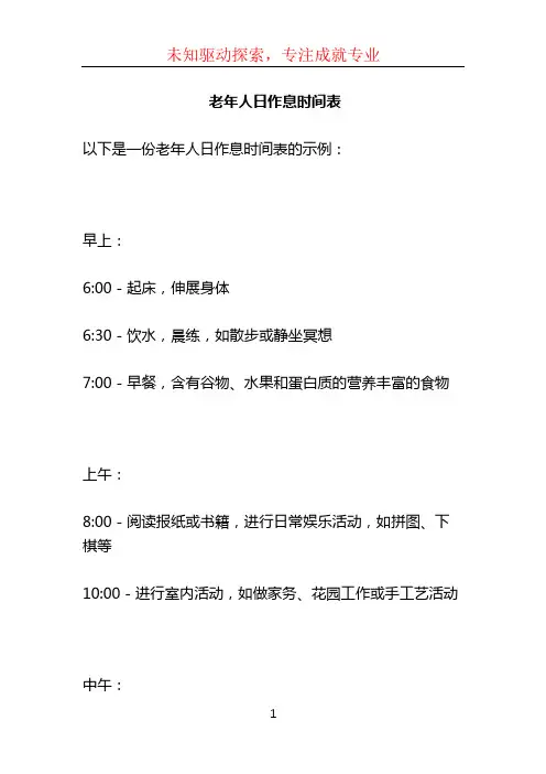 老年人日作息时间表