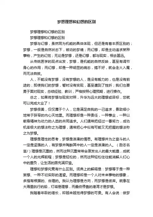 梦想理想和幻想的区别