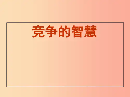 八年级道德与法治上册 第三单元 合奏好生活的乐章 第6课 竞争合作求双赢 第1框 竞争的智慧PPT