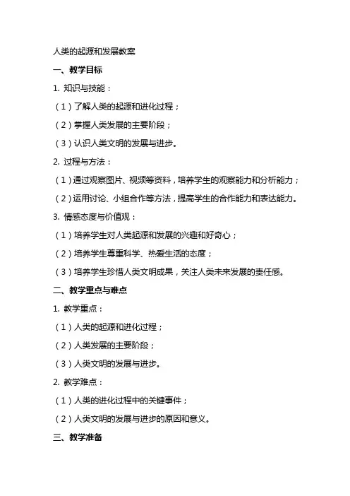 人类的起源和发展教案