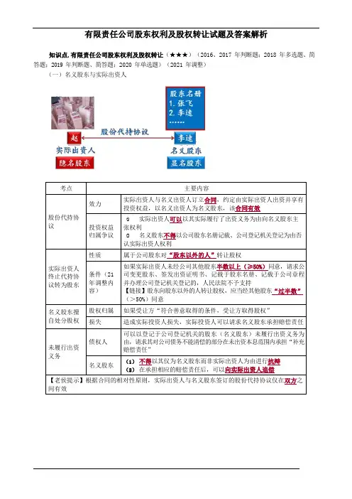 有限责任公司股东权利及股权转让试题及答案解析