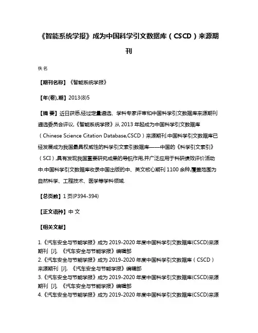 《智能系统学报》成为中国科学引文数据库（CSCD）来源期刊