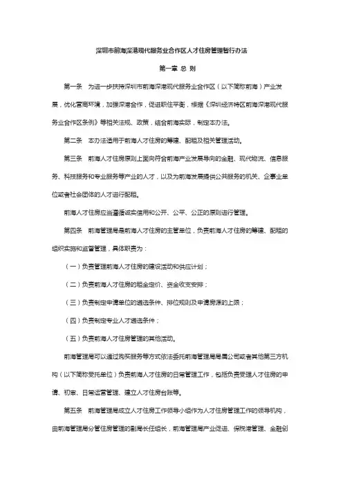 深圳市前海深港现代服务业合作区人才住房管理暂行办法