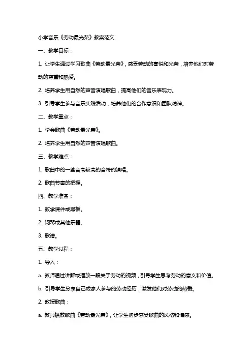 小学音乐《劳动最光荣》教案范文