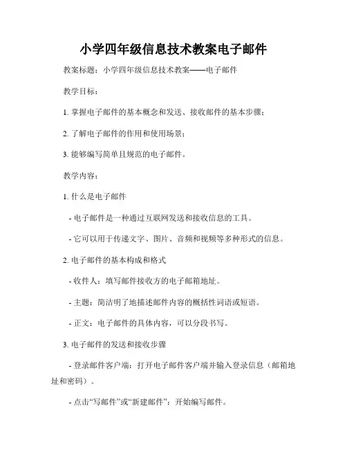 小学四年级信息技术教案电子邮件