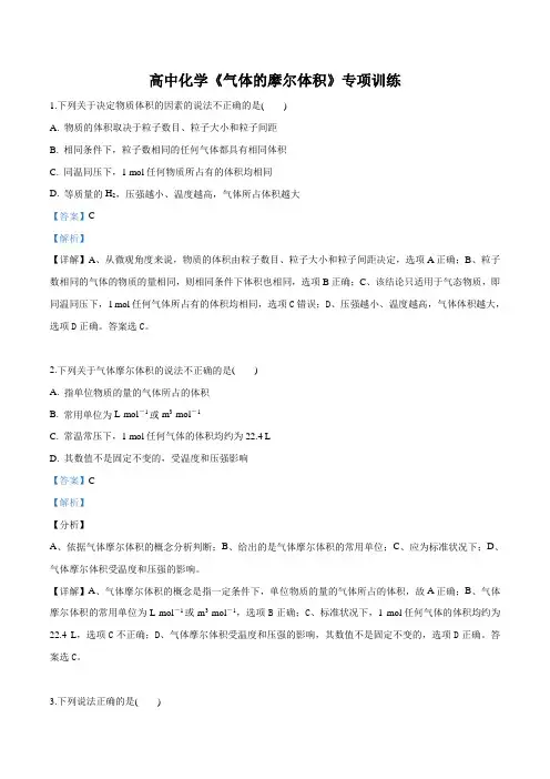 精品解析：高中化学《气体的摩尔体积》专项训练题(解析版)