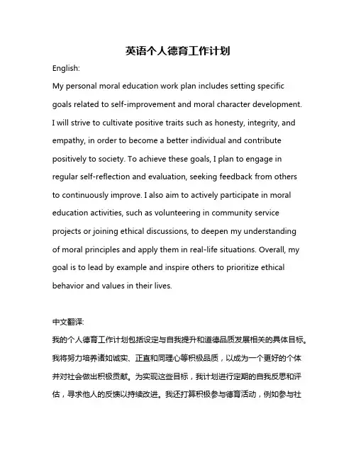 英语个人德育工作计划