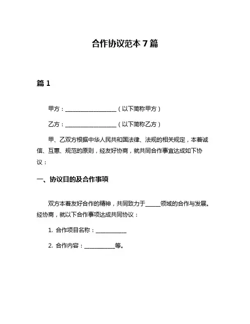 合作协议范本7篇