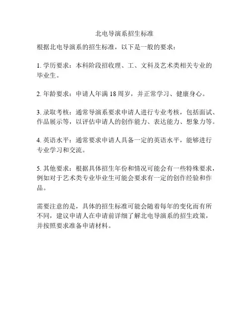 北电导演系招生标准