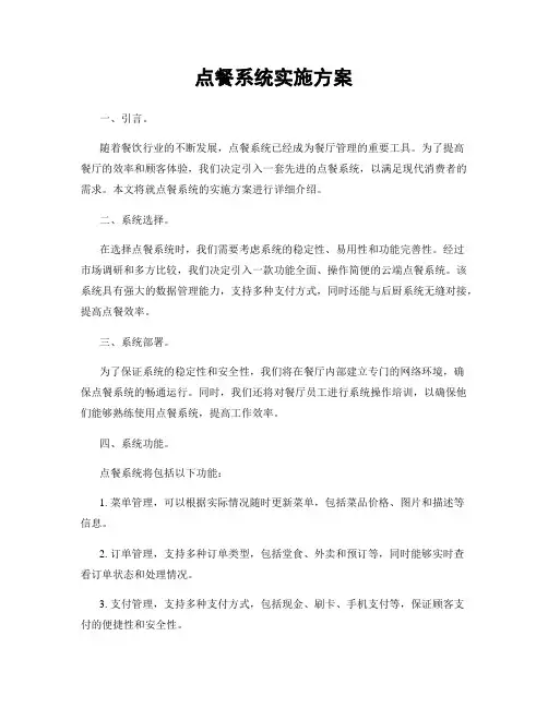 点餐系统实施方案