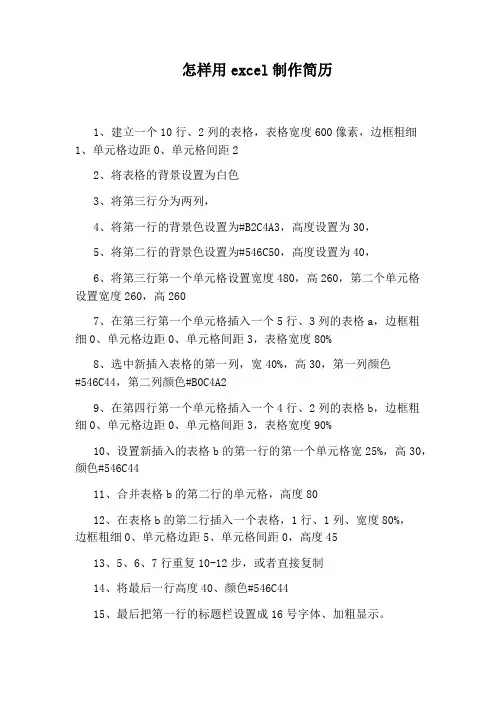 怎样用excel制作简历