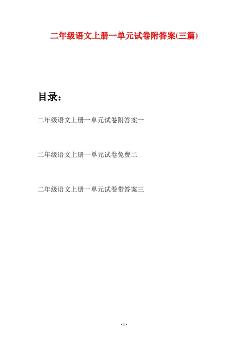 二年级语文上册一单元试卷附答案(三套)