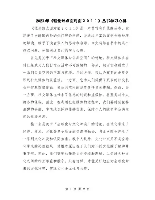 2023年《理论热点面对面2011》丛书学习心得